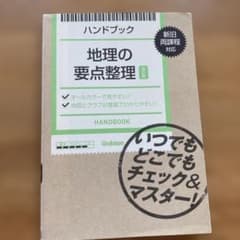 ハンドブック 地理の要点整理 改訂版 学研のサムネイル