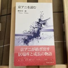 京アニを読む 野村幸一郎のサムネイル