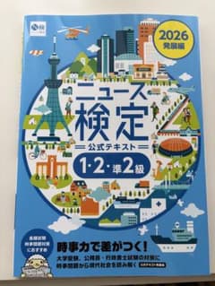 ニュース検定 公式テキスト 1・2・準2級 2026発展編のサムネイル