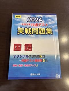 2024 大学入学共通テスト実戦問題集 国語のサムネイル