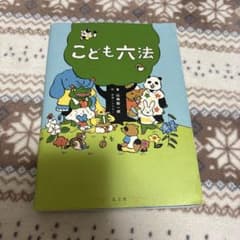こども六法のサムネイル