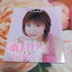2500→最終価格です。あややになりたい 松浦亜弥 - メルカリ