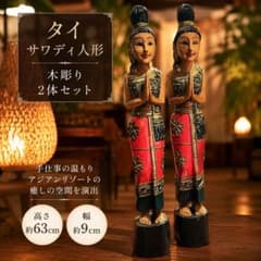 サワディ人形 2体セット 木彫り 高さ約63cm タイ アジアン雑貨 - メルカリ