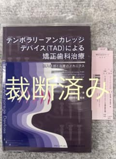 裁断済み】テンポラリーアンカレッジデバイス〈TAD〉による矯正歯科