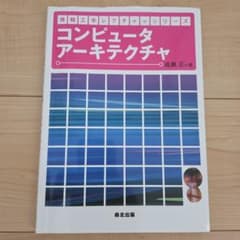 コンピュータ アーキテクチャ 成瀬 正一のサムネイル