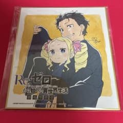 リゼロ 映画 入場者特典 色紙 劇場型悪意 劇場版 スバル ベアトリス