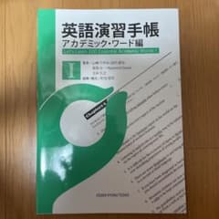 英語演習手帳 アカデミック・ワード編 1のサムネイル