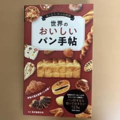 世界のおいしいパン手帖のサムネイル