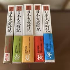 日本大歳時記 全5巻 カラー図説 講談社 - メルカリ