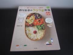 作りおきのラクうま弁当350 朝つめるだけ 平岡淳子 レシピ本 お弁当