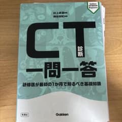 m*n様 CT診断一問一答 : 研修医が最初の1か月で知るべき基礎知識【裁断済】のサムネイル
