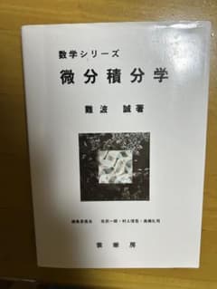 数学シリーズ 微分積分学 難波誠 裳華房のサムネイル