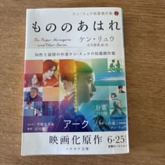 もののあはれ ケン・リュウ ハヤカワ文庫のサムネイル