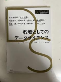 教養としてのデータサイエンスのサムネイル