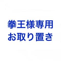 拳王様専用 お取り置き - メルカリ
