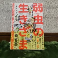 弱虫の生きざま 養老孟司のサムネイル
