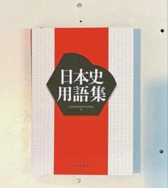 日本史用語集 山川出版社のサムネイル