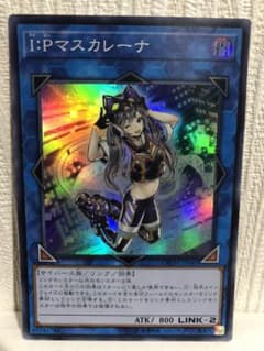 遊戯王 Ｉ：Ｐマスカレーナ（亜スーパー）のサムネイル
