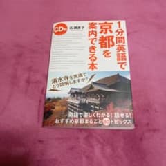 1分間英語で京都を案内できる本のサムネイル