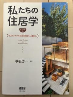 私たちの住居学 第2版のサムネイル