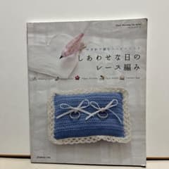 専用です　　　　しあわせな日のレース編み : かぎ針で編むハッピーニットのサムネイル
