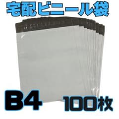 宅配ビニール袋 梱包袋 防水 B4 100枚 テープ付き