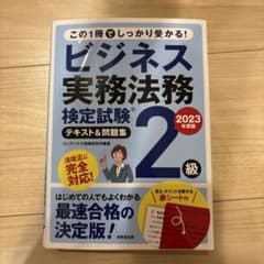 ビジネス実務法務検定試験テキスト&問題集 2級 2023年度のサムネイル