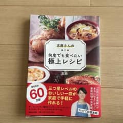 志麻さんの何度でも食べたい極上レシピのサムネイル