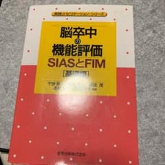 脳卒中の機能評価のサムネイル