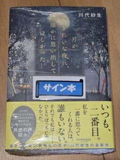 月がきれいな夜に、誰かに思い出してほしかった 川代紗生 サイン本のサムネイル