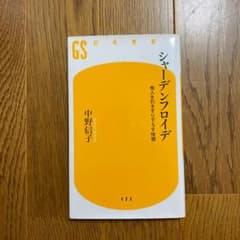 シャーデンフロイデ 他人を引きずり下ろす快感のサムネイル