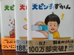 大ピンチずかん　３冊　カバー・帯付きのサムネイル