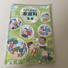 わたしたちの家庭科 5・6 開隆堂 小学校教科書 - メルカリ