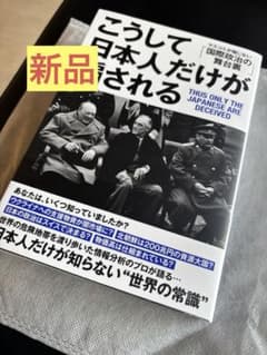 こうして日本人だけが騙される」マスコミが報じない「国際政治の舞台裏」のサムネイル