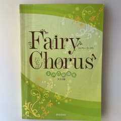Fairy Chorus 合唱曲集 クラス用のサムネイル