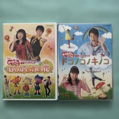 おかあさんといっしょ DVD 2枚セット ありがとうの花 ドコノコノキノコのサムネイル