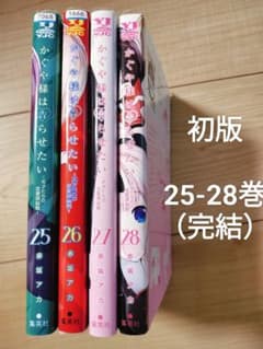 かぐや様は告らせたい 25-28 全巻初版 セット - メルカリ