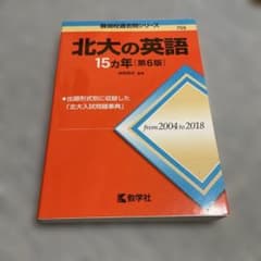 北大の英語 15カ年 第6版 難関校過去問シリーズのサムネイル