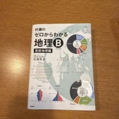 村瀬のゼロからわかる地理B 系統地理編のサムネイル