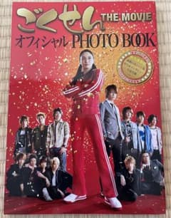 ごくせん THE MOVIE オフィシャルPHOTO BOOK 永久保存版のサムネイル