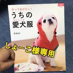 作ってあげたい!うちの愛犬(わんこ)服のサムネイル