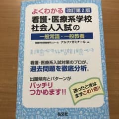 よくわかる 看護・医療系学校社会人入試の一般常識・一般教養のサムネイル