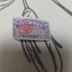 昭和レトロ 希少 トランプ類税証紙 紫色 使用済 コレクター向け - メルカリ