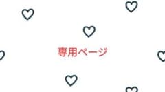 さゆぴよ様専用ページのサムネイル