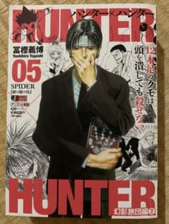 HUNTER×HUNTER 5 （集英社ジャンプリミックス） 冨樫義博