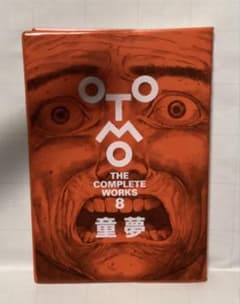 OTOMO THE COMPLETE WORKS 8 童夢 - メルカリ