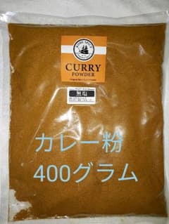 【送料無料】【無塩】カレー粉 大容量の400グラム！！のサムネイル