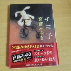 チヨ子 宮部みゆきのサムネイル