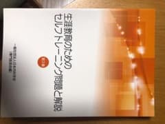 生涯教育のためのセルフトレーニング問題と解説(3)のサムネイル