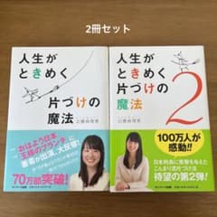 人生がときめく片づけの魔法のサムネイル